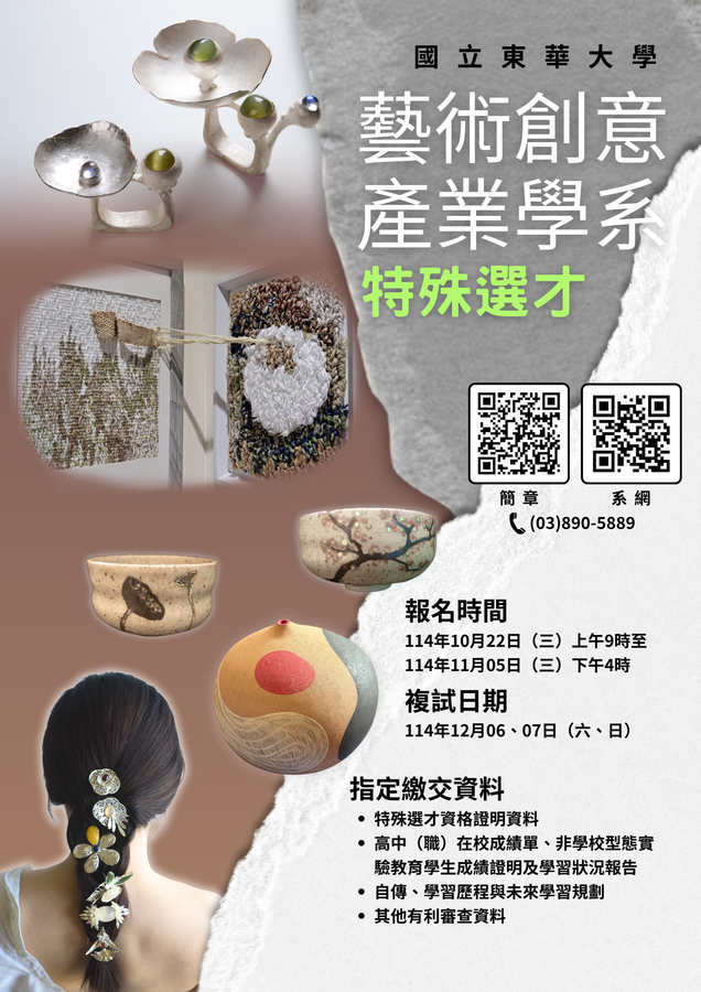 【招生訊息】115學年度洄瀾匯學 特殊選才 《 藝創系招生專區 》(另開新視窗/png檔)圖片