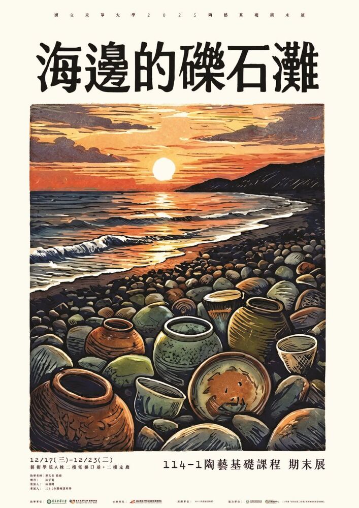 海邊的礫石灘 - 陶藝基礎成果展(另開新視窗/jpg檔)圖片