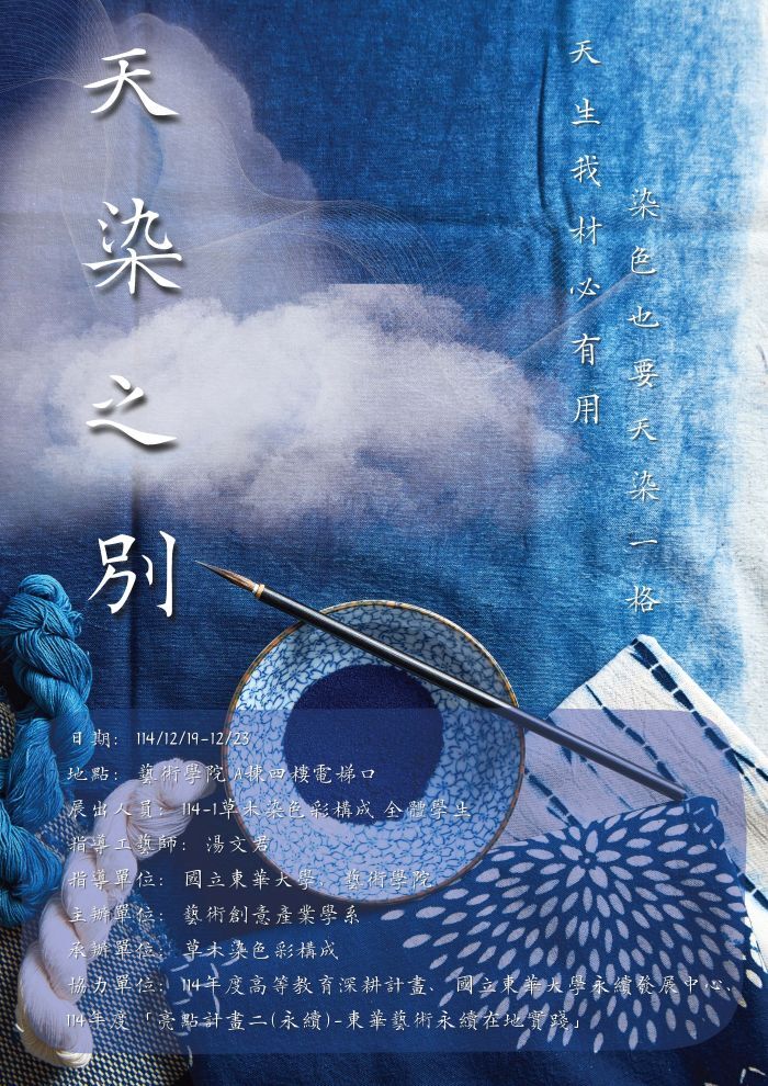 天染之別 - 草木染色彩構成果展(另開新視窗/jpg檔)圖片
