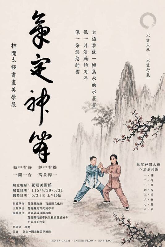 【藝創展廳】115/4/30~5/31「 氣定神閒  林閒太極拳書畫美學展 」✨✨✨✨✨(另開新視窗/jpg檔)圖片