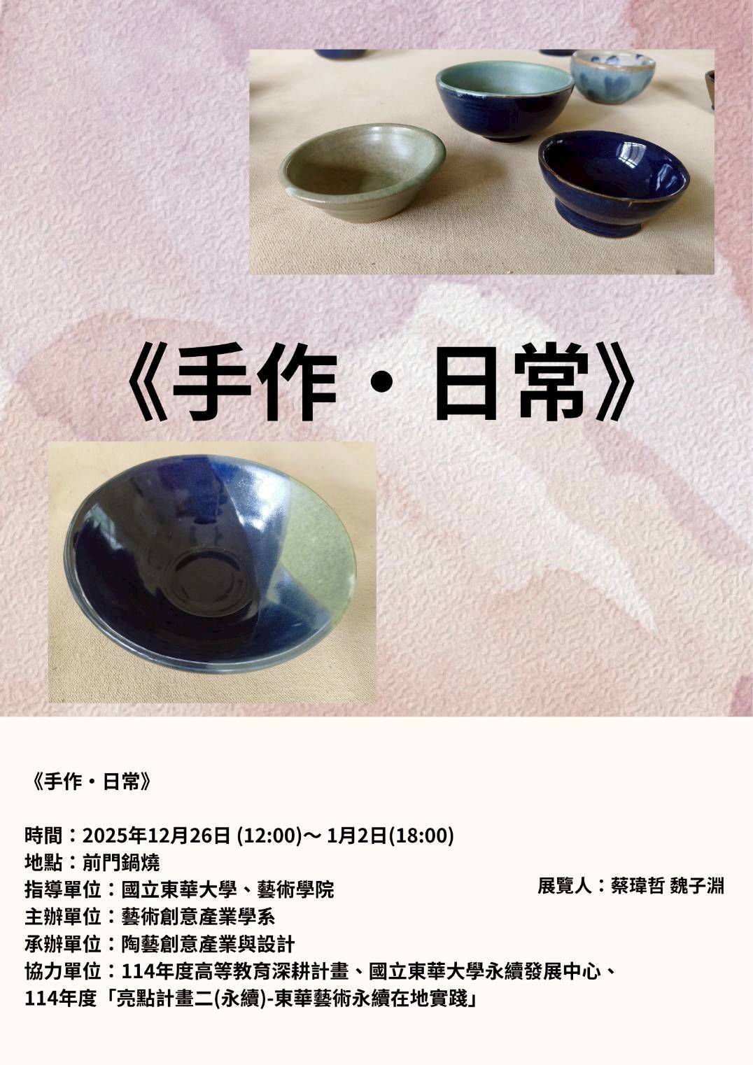 【藝創展廳】114/12/26~115/1/2「 手作．日常－114-1陶藝創意產業與設計成果展」@ 前門鍋燒(另開新視窗/jpg檔)圖片