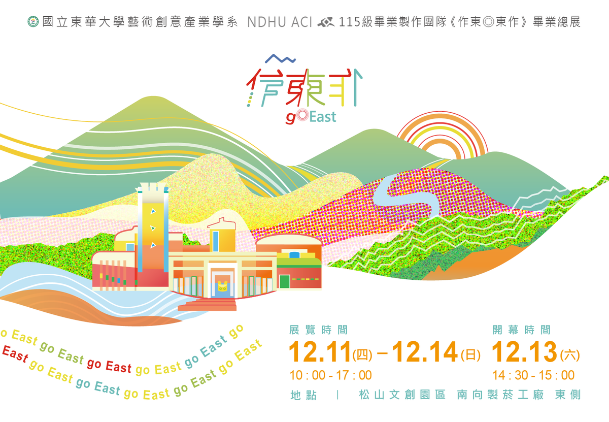 【藝創展廳】114/12/11~12/14 藝創系115級畢業製作「《作東 ◎ 東作》松菸畢業總展」(另開新視窗/png檔)圖片