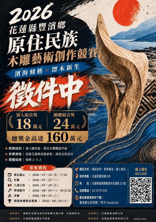 【榮譽榜】恭喜江俊皓同學入圍「2026 花蓮縣豐濱鄉原住民族木雕藝術創作競賽」進入最終決選！(另開新視窗/jpg檔)圖片