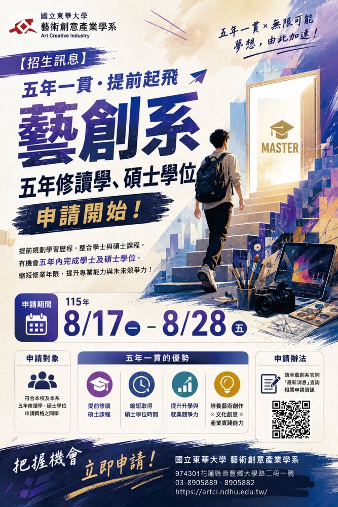 【招生訊息】115/8/17~8/28 藝創系『五年修讀學、碩士學位申請』歡迎同學提出申請！(另開新視窗/jpg檔)圖片
