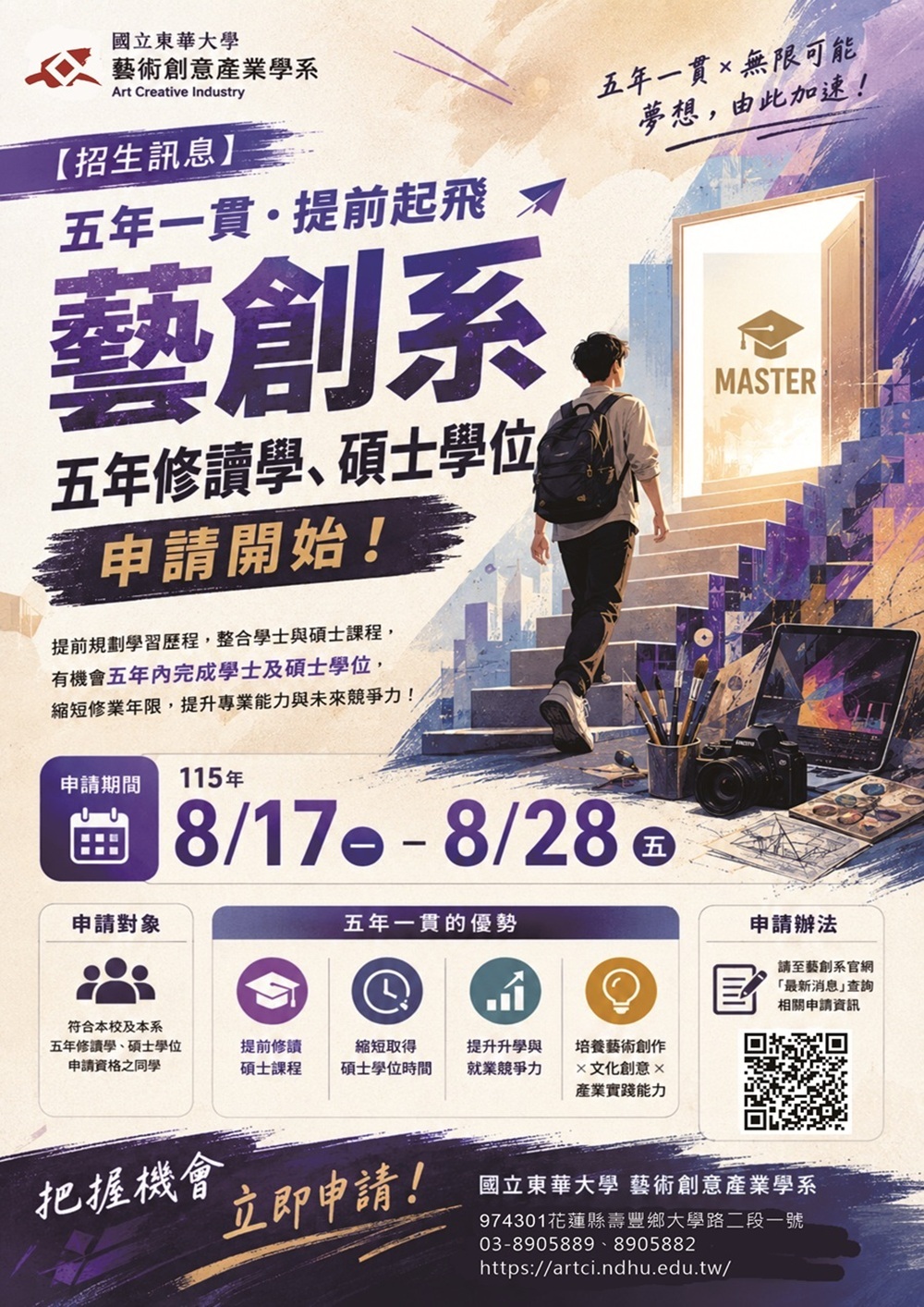 【招生訊息】115/8/17~8/28 藝創系『五年修讀學、碩士學位申請』歡迎同學提出申請！(另開新視窗/jpg檔)圖片