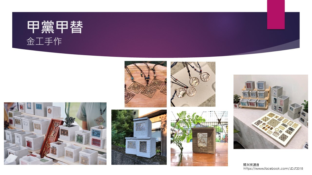 賴琬婷-甲黨甲替(金工創作)(另開新視窗/jpg檔)圖片