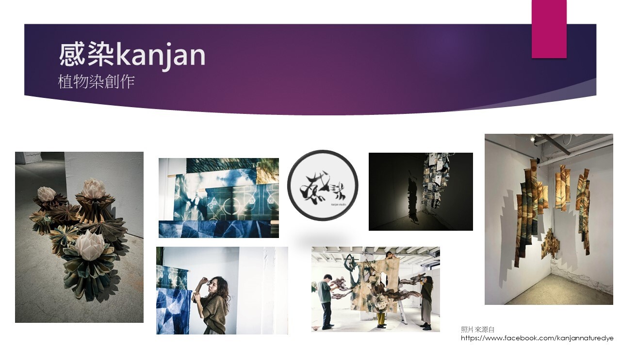 鄭致廷-感染kanjan(草木染創作)(另開新視窗/jpg檔)圖片