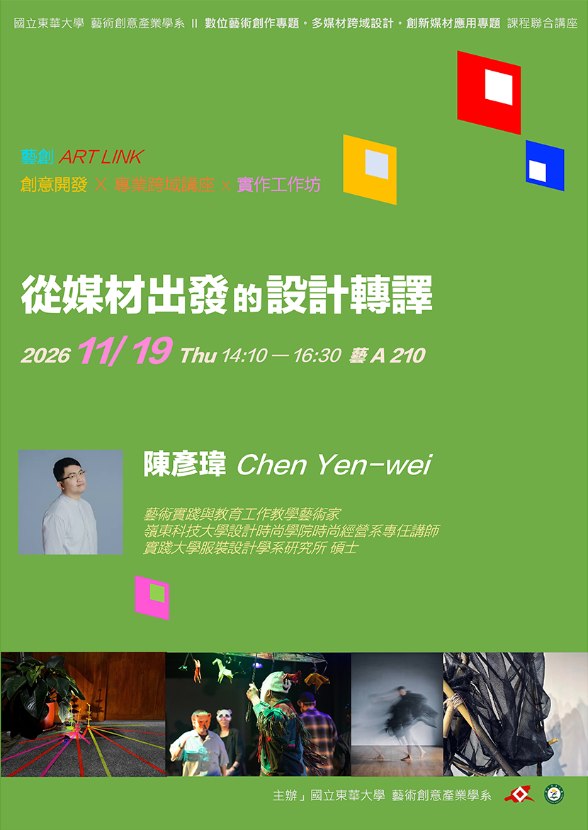 【藝創講堂】115/11/19「從媒材出發的設計轉譯」＃陳彥瑋(另開新視窗/png檔)圖片
