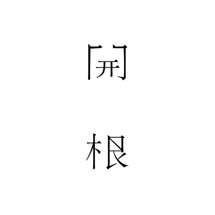 第一屆 | 開根 ROUTE