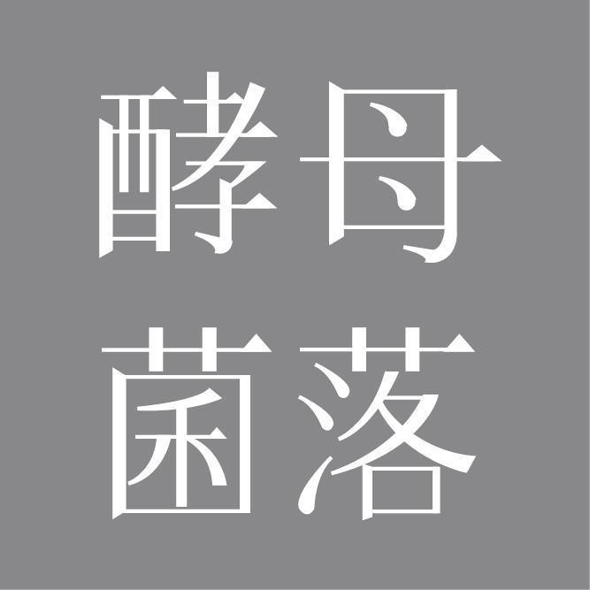 第二屆 | 酵母菌落