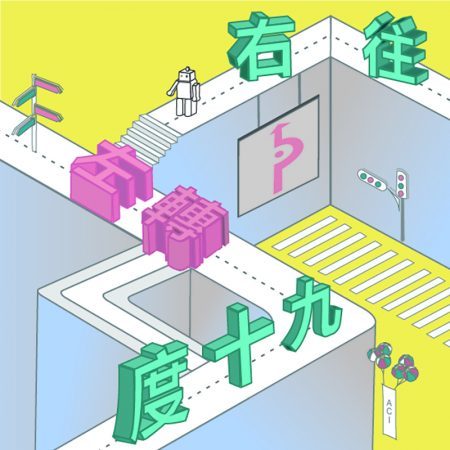 第六屆 | 往右左轉九十度