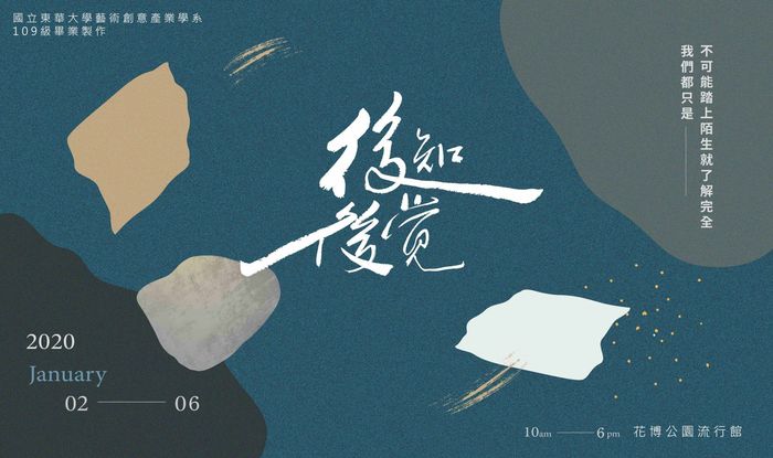 第七屆 | 後知後覺:後山藝視行動