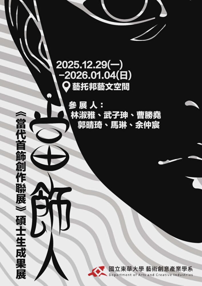 【藝創展廳】114/12/29~115/1/4「當飾人－114-1當代首飾創作專題成果展」@藝托邦藝文空間(另開新視窗/jpg檔)圖片