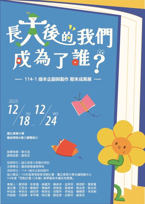 【藝創展廳】114/12/18~12/24「長大後的我們成為了誰？－ 114-1繪本企劃與製作成果展」@藝術學院A棟三樓中央展廳(另開新視窗/jpg檔)圖片