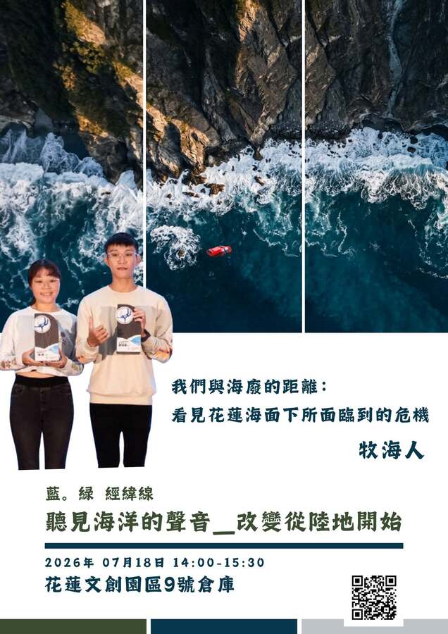 「藍。綠 經緯線系列活動：聽見海洋的聲音—改變從陸地開始」 活動開放報名(另開新視窗/jpg檔)圖片