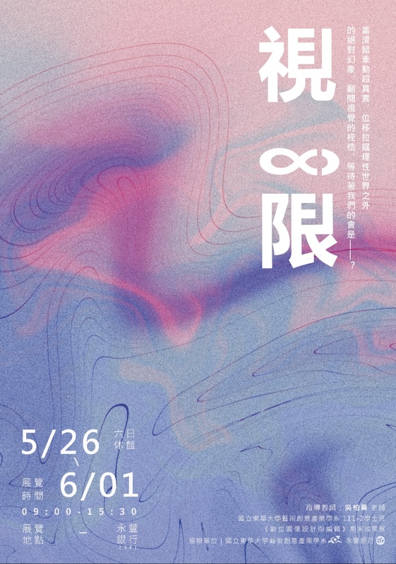 數位圖像設計-視∞限(另開新視窗/jpg檔)