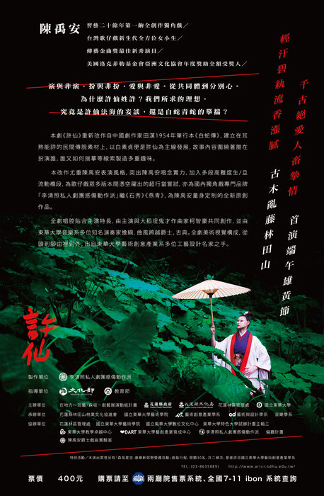 《許仙》 陳禹安爵士歌仔獨角戲