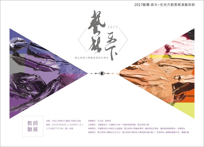 藝林天下-藝術與設計學系教授聯展