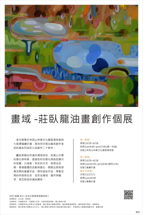 畫域–莊臥龍油畫創作個展