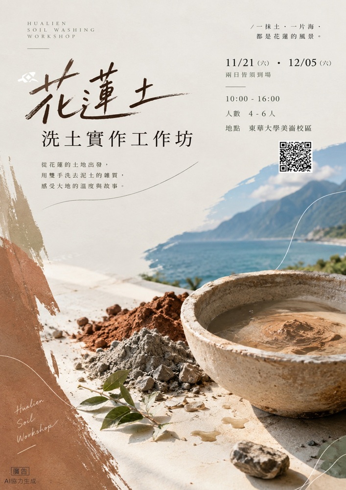 【藝創聚點】115/11/21、12/05「 花蓮土洗土實作工作坊 」# 林雨萱、張芷軒(另開新視窗/jpg檔)圖片