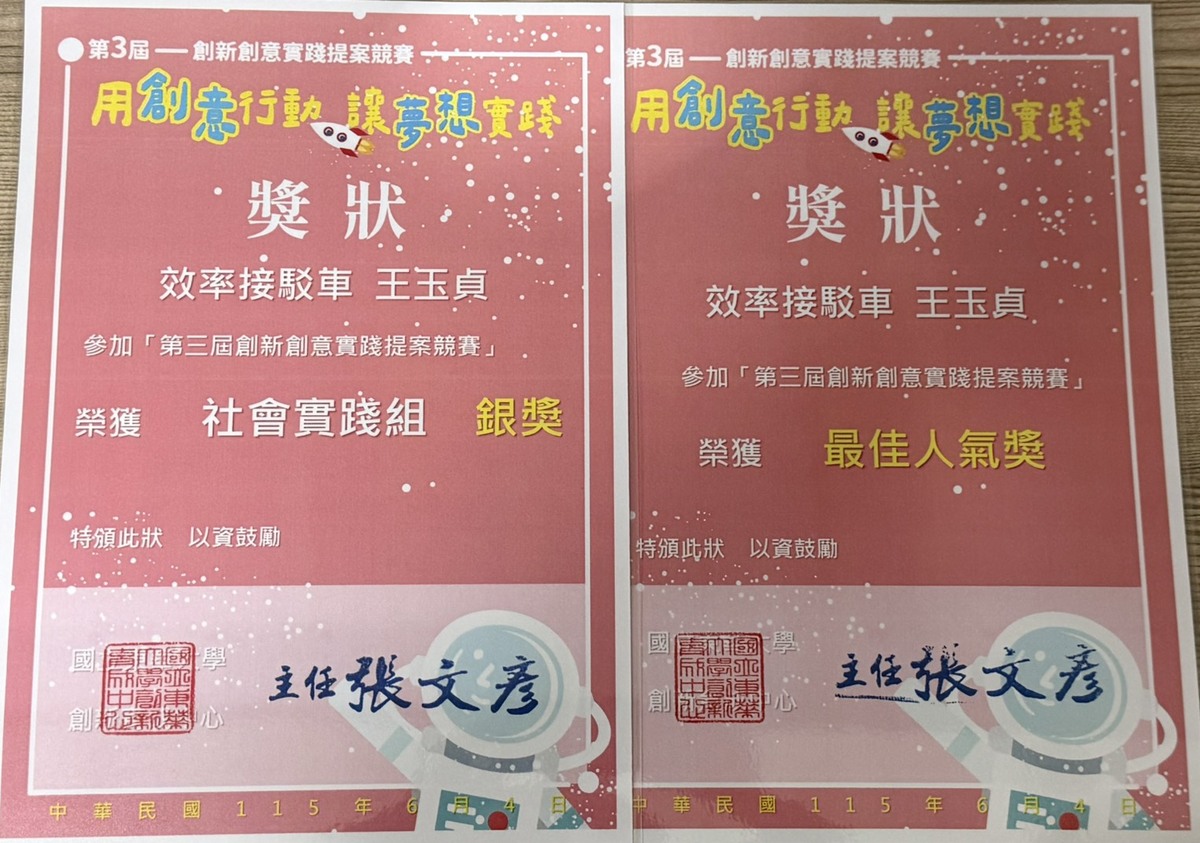 【榮譽榜】恭喜本系王玉貞、王昱晴同學榮獲「2026 第三屆創新創意提案實踐競賽 」社會實踐組 銀獎 及 最佳人氣獎(另開新視窗/jpg檔)圖片
