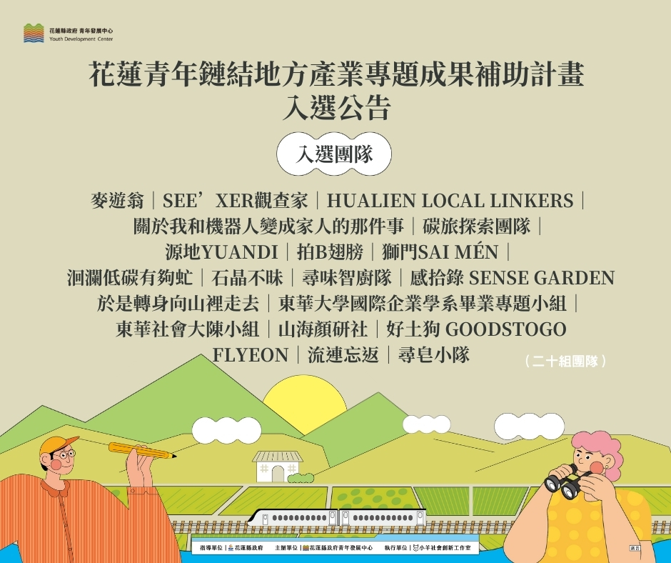 【榮譽榜】藝創系文化觀光課程團隊榮獲入選「花蓮青年鏈結地方產業專題成果補助計畫」(另開新視窗/jpg檔)圖片