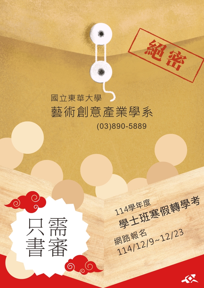 【招生訊息】114學年度藝術創意產業學系學士班寒假轉學招生考試(另開新視窗/jpg檔)圖片