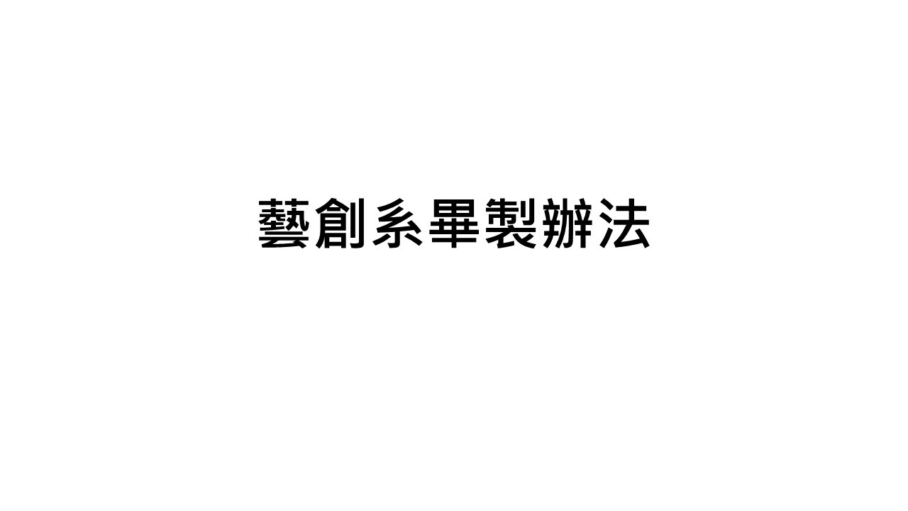 +學士班修課介紹.(另開新視窗/jpg檔)圖片
