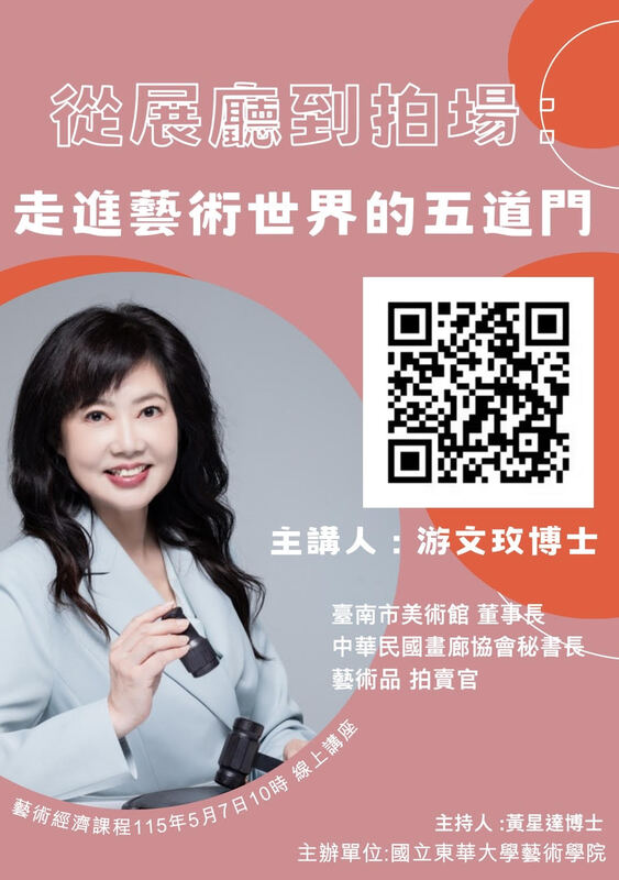 【藝創講堂】115/5/7「從展廳到拍場：走進藝術世界的五道門」# 游文玫(另開新視窗/jpg檔)圖片