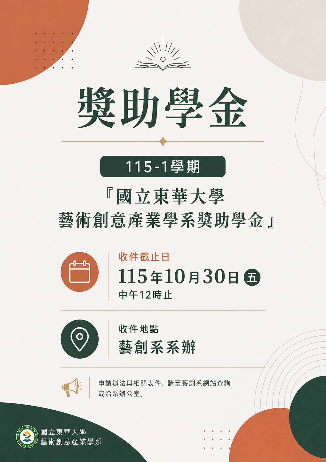 【獎助學金】115-1學期「國立東華大學藝術創意產業學系獎助學金」申請，115年10月30日(五)中午12時止(另開新視窗/png檔)圖片