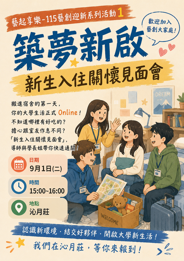 【新生專區】和你在藝起，115藝創系新生入學專區(另開新視窗/png檔)圖片