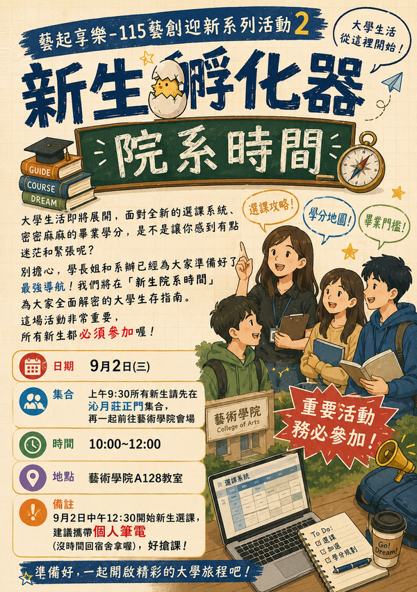 【新生專區】和你在藝起，115藝創系新生入學專區(另開新視窗/png檔)圖片