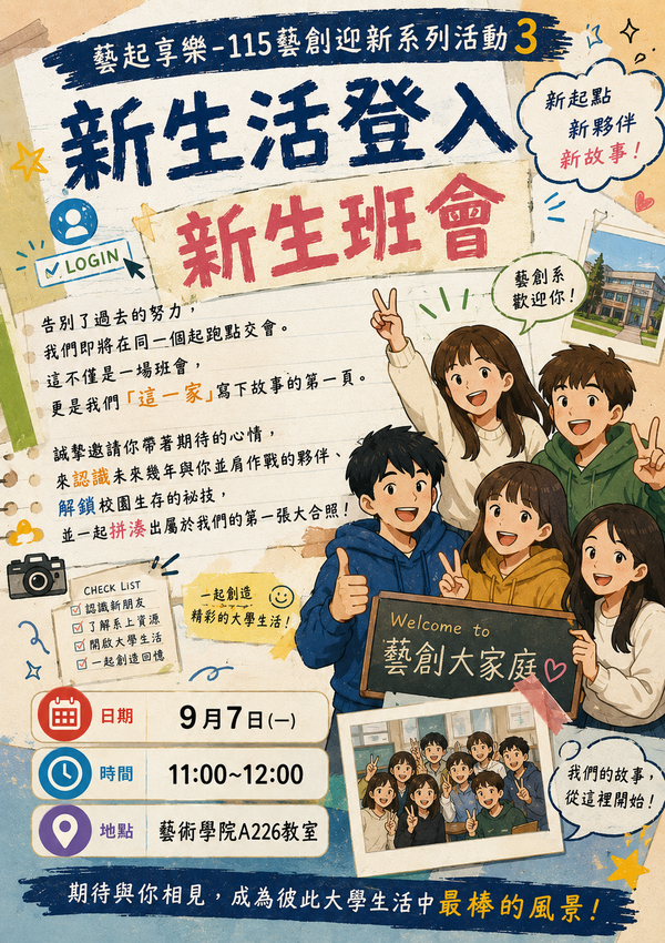 【新生專區】和你在藝起，115藝創系新生入學專區(另開新視窗/png檔)圖片