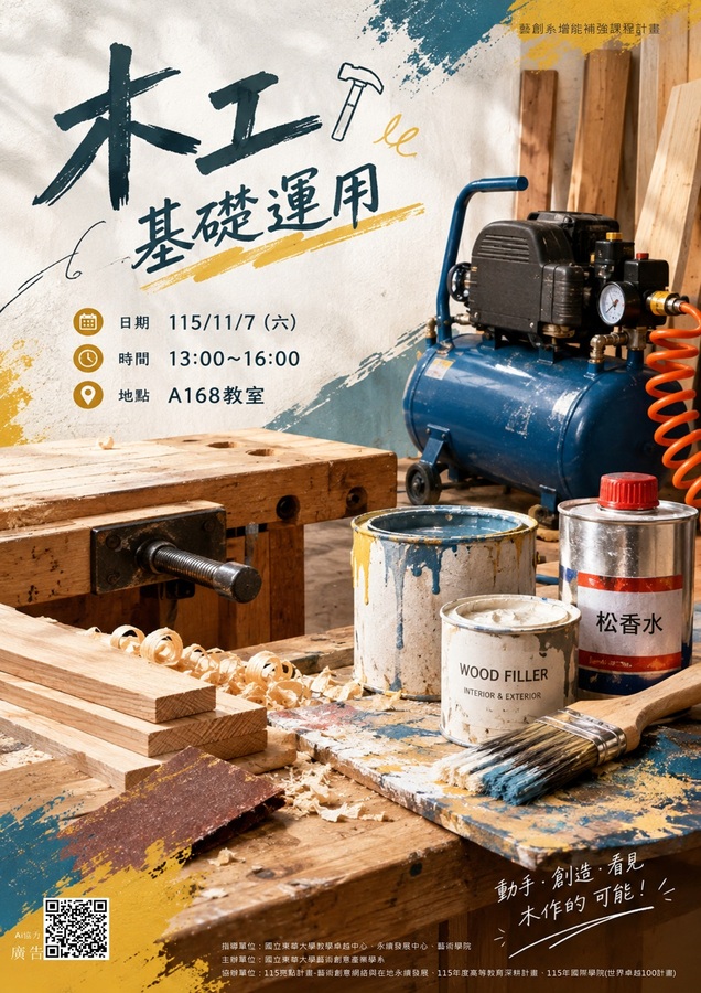 【藝創聚點】115/11/7「 木工基礎運用 工作坊 」# 江秋瑋(另開新視窗/jpg檔)圖片