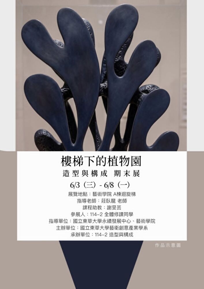 【藝創展廳】115/6/3~6/8「 樓梯下的植物園 」成果展(另開新視窗/jpg檔)圖片