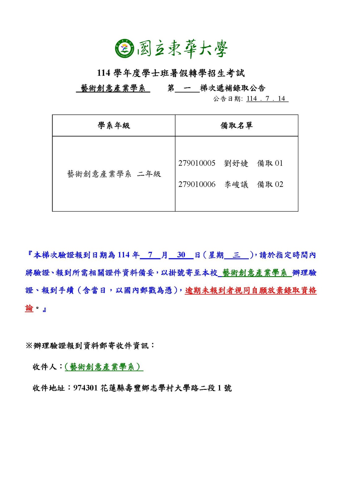 【招生訊息】1１4學年度學士班暑假轉學招生考試＿藝創系第一梯次遞補錄取公告114.7.14(另開新視窗/jpg檔)圖片