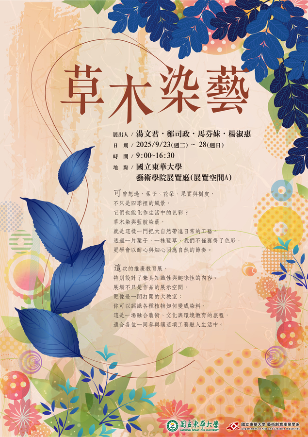 【藝創展廳】114/9/23~9/28「草木染藝 | 湯文君、鄭司政、馬芬妹、楊淑惠」推廣教育展(另開新視窗/jpg檔)圖片