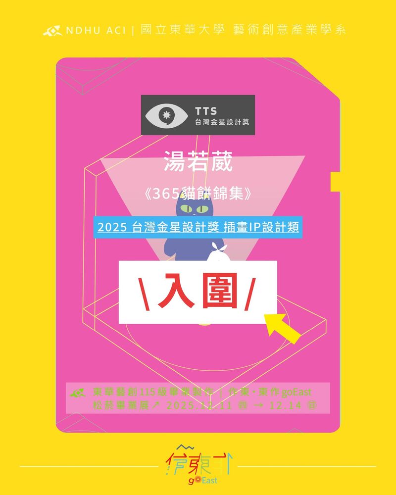 【榮譽榜】恭喜115屆同學 湯若葳,以作品《365貓餅錦集》 \ 入圍 2025台灣金星設計獎 插畫IP設計類 /(另開新視窗/jpg檔)圖片