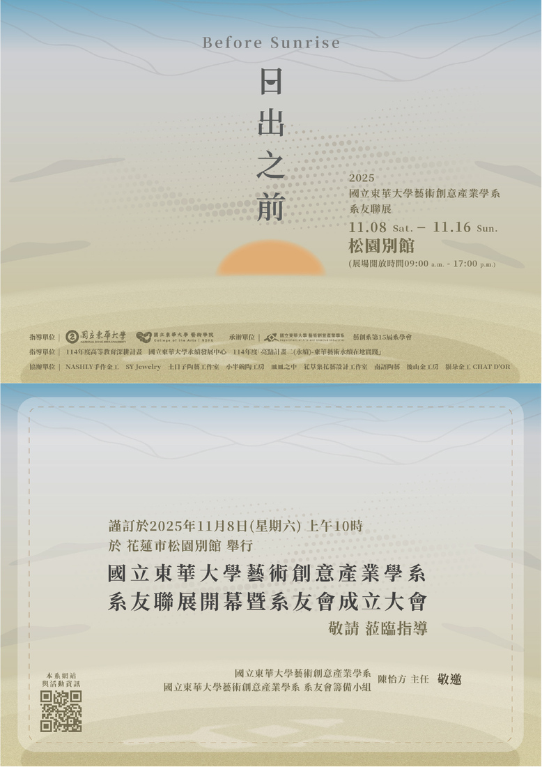 【藝創校慶系列特展】114/11/8~11/16「日出之前-2025國立東華大學藝術創意產業學系系友聯展」(另開新視窗/jpg檔)圖片
