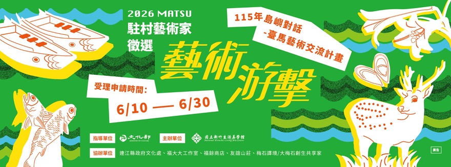 【榮譽榜】恭喜本系劉宇宸校友錄取「115年島嶼對話-臺馬藝術交流計畫-「藝術游擊」藝術家馬祖駐村徵選」(另開新視窗/jpg檔)圖片