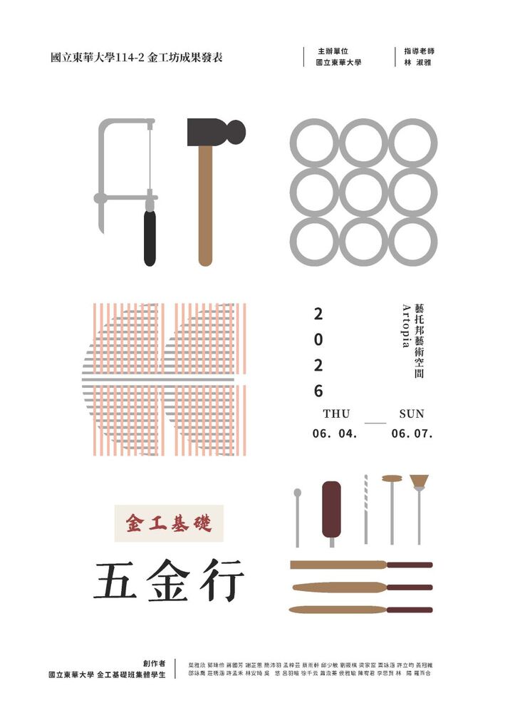 【藝創展廳】115/6/4~6/7「 五金行 」成果展(另開新視窗/jpg檔)圖片
