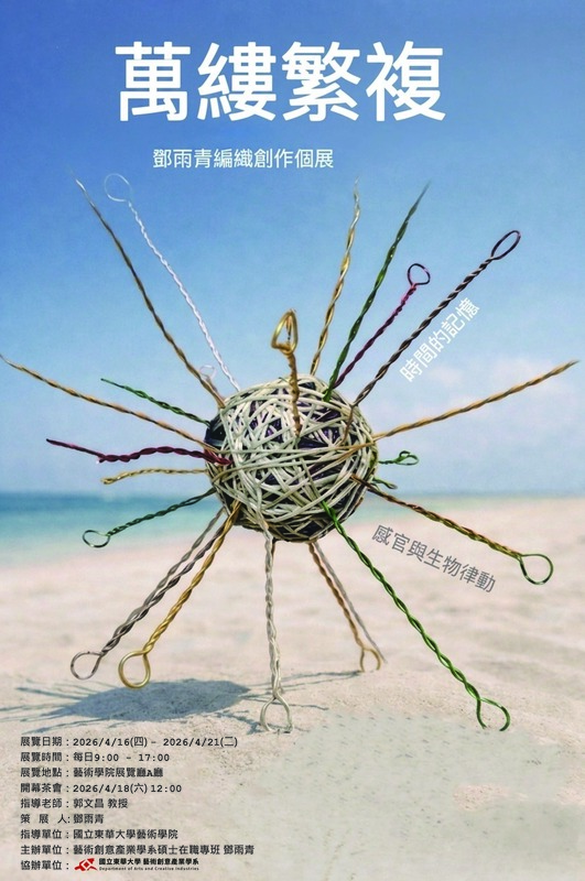 【藝創展廳】115/4/16-21本系碩專班鄧雨青創作個展「萬縷繁複」(另開新視窗/jpg檔)圖片