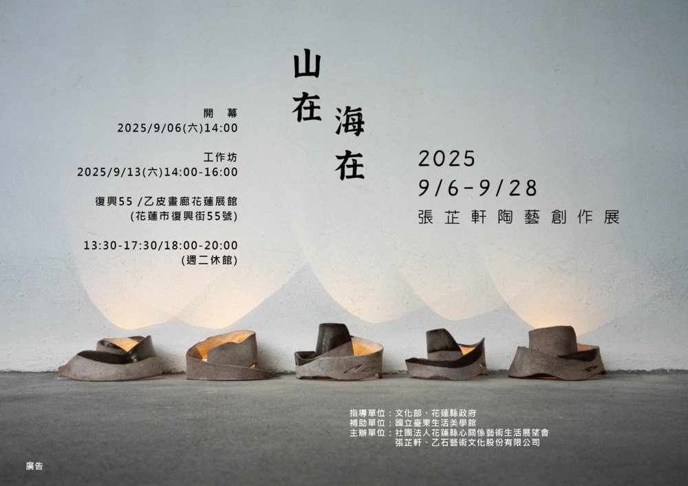 【藝創展廳】114/9/6~9/28「山在．海在」張芷軒陶藝創作展(另開新視窗/jpg檔)圖片