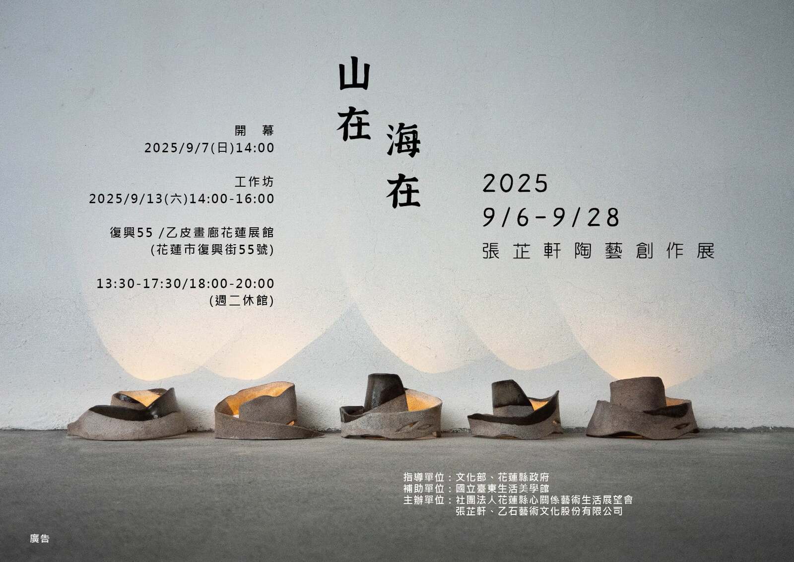 【藝創展廳】114/9/6~9/28「山在．海在」張芷軒陶藝創作展(另開新視窗/jpg檔)圖片