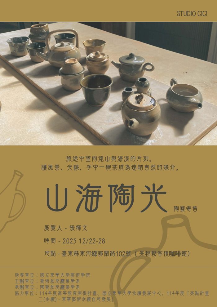 【藝創展廳】114/12/22~12/28「 山海陶光－114-1陶藝創意產業與設計成果展」@ 晃輕鬆客棧咖啡館(另開新視窗/jpg檔)圖片