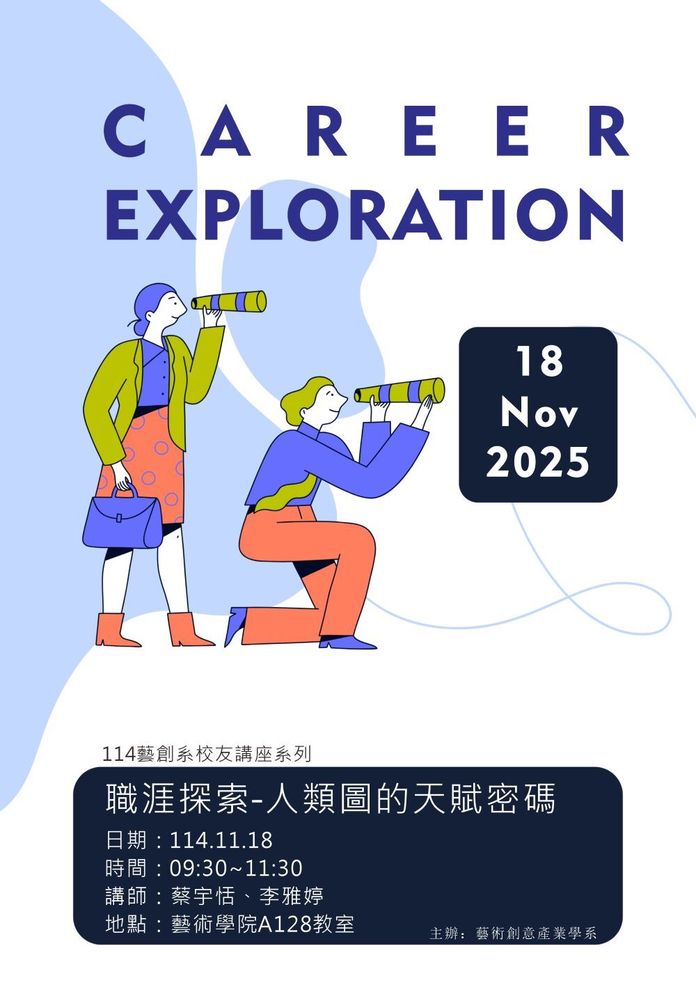 【藝創講堂】114/11/18「職涯探索-人類圖的天賦密碼」藝創系友講座系列(另開新視窗/jpg檔)圖片