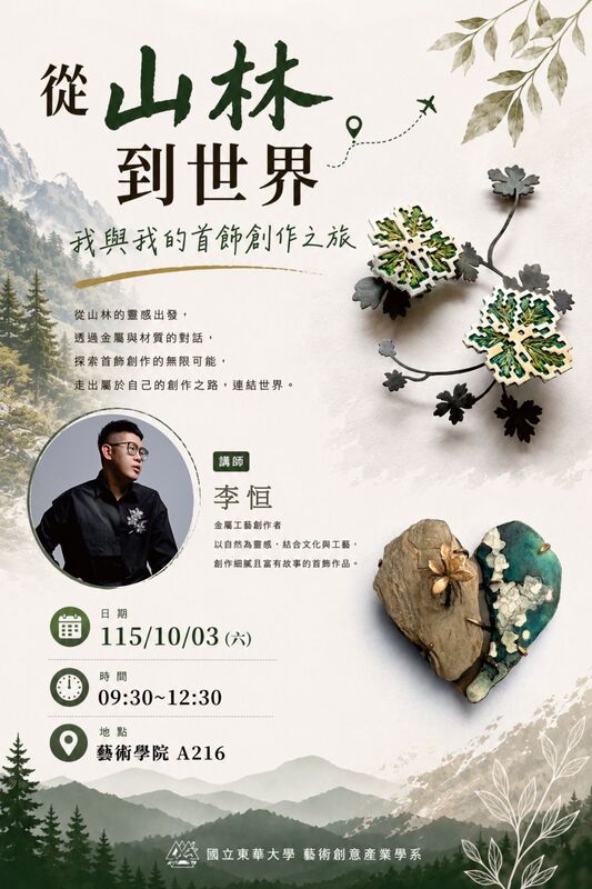 【藝創講堂】115/10/03「從山林到世界-我與我的首飾創作之旅」@李恒(另開新視窗/jpg檔)圖片
