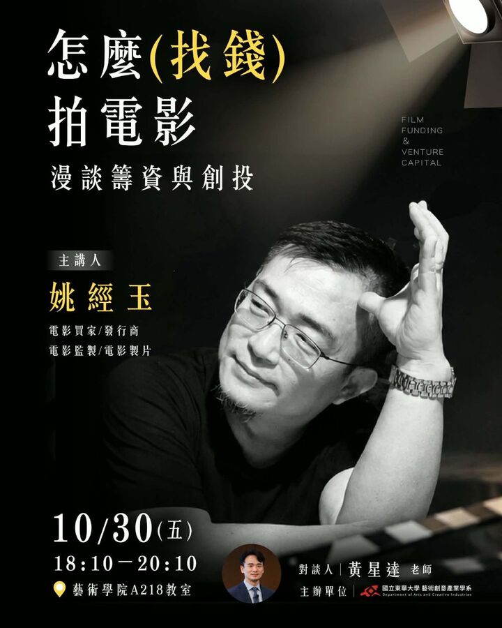 【藝創講堂】115/10/30「怎麼(找錢)拍電影-漫談籌資與創投」 # 姚經玉(另開新視窗/jpg檔)圖片