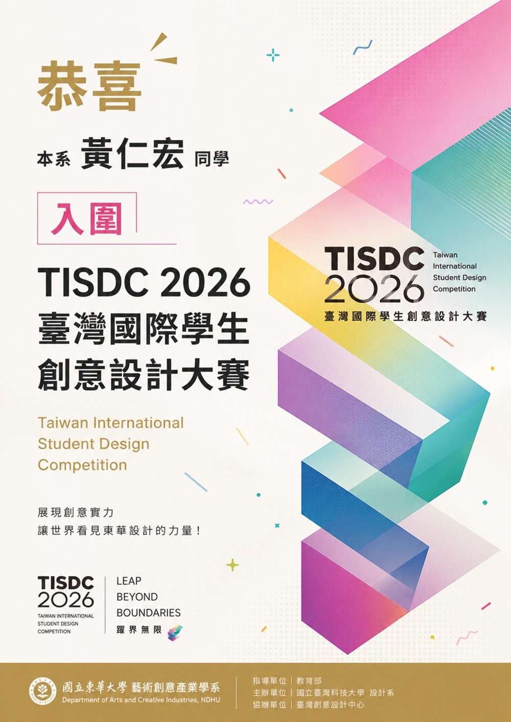【榮譽榜】恭喜本系黃仁宏同學入圍「TISDC 2026 臺灣國際學生創意設計大賽」(另開新視窗/jpg檔)圖片