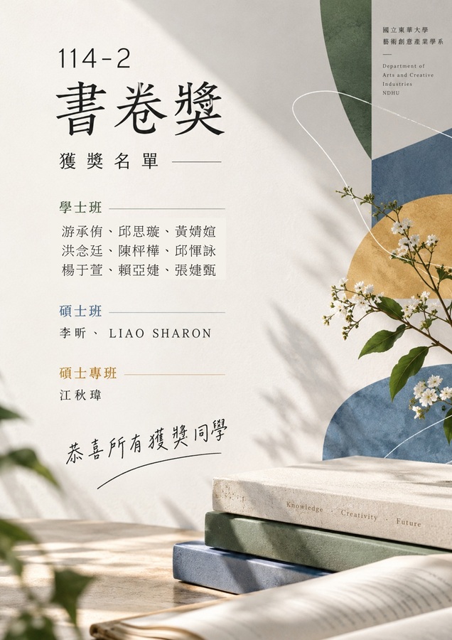 【榮譽榜】114-2 藝創系 書卷獎名單，恭喜獲獎同學(另開新視窗/jpg檔)圖片